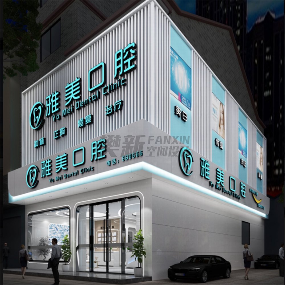 口腔门头设计