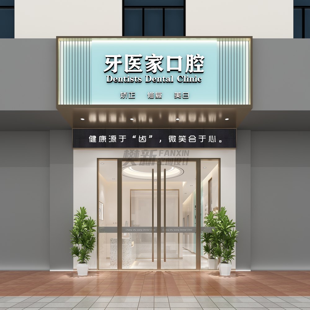 口腔门头设计
