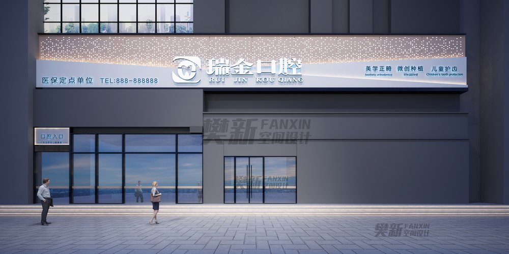 口腔门头设计