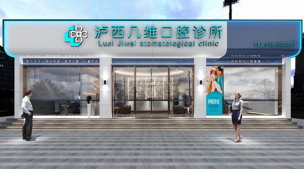 口腔门头设计