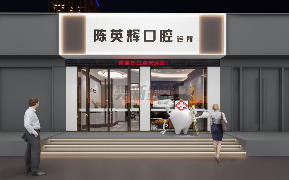 口腔门头设计