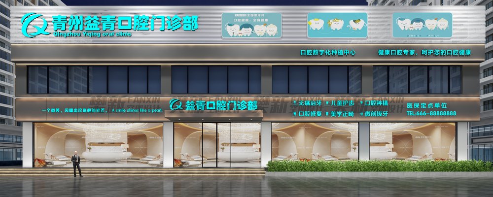 口腔门头设计